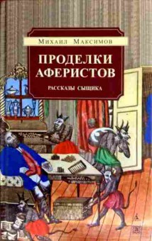 Книга Максимов М. Проделки аферистов, 11-14185, Баград.рф